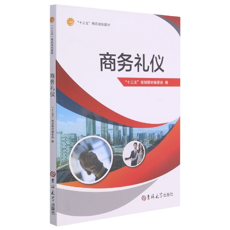 商务礼仪（十三五精品规划教材）