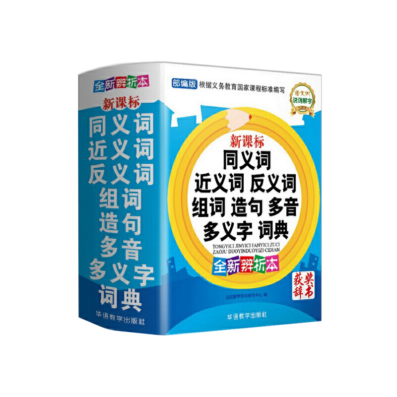 同义词近义词反义词组词造句多音多义字词典