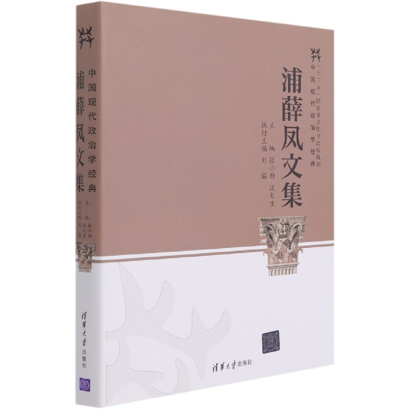 浦薛凤文集/中国现代政治学经典