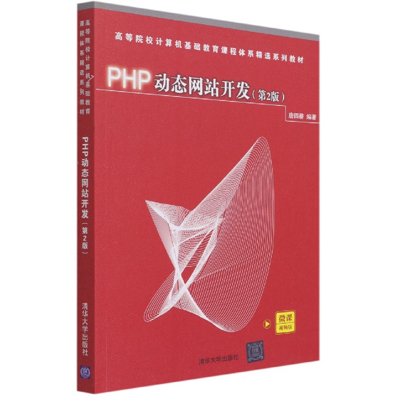 PHP动态网站开发（第2版微课视频版高等院校计算机基础教育课程体系精选系列教材）