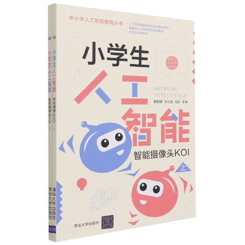 小学生人工智能（智能摄像头KOI上下）/中小学人工智能教育丛书
