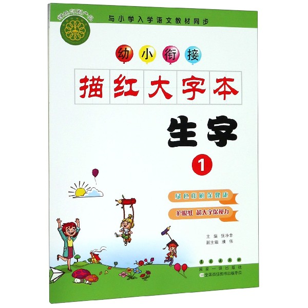 生字(1)/幼小衔接描红大字本
