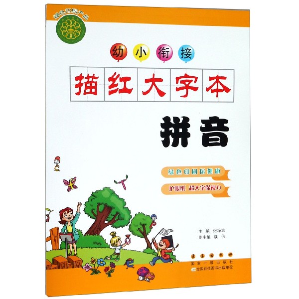拼音/幼小衔接描红大字本