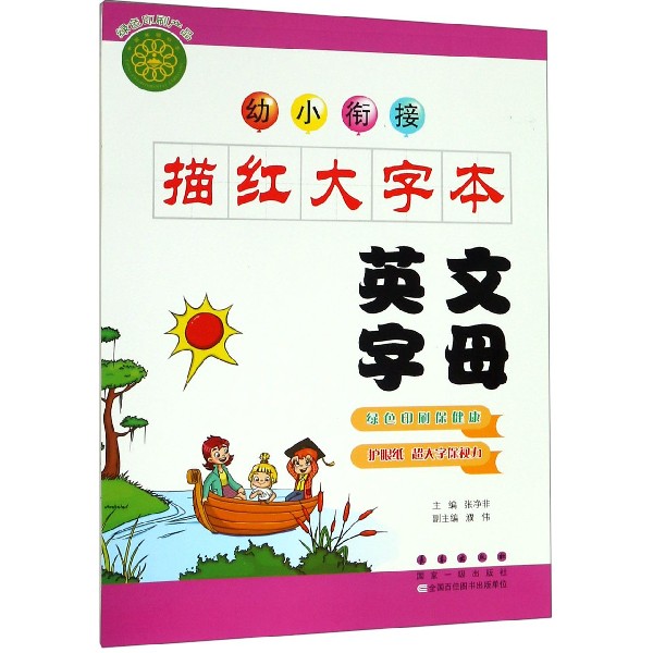 英文字母/幼小衔接描红大字本