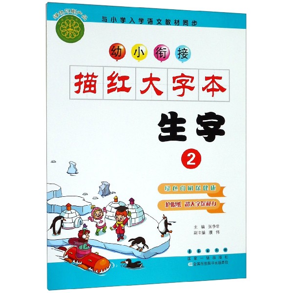 生字(2)/幼小衔接描红大字本