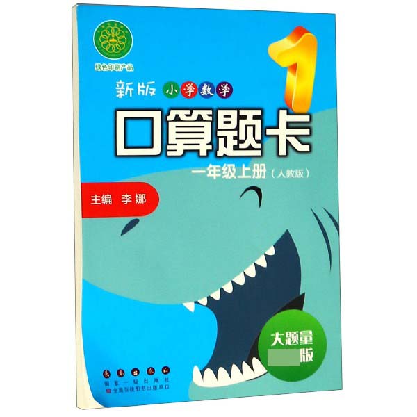 新版小学数学口算题卡(1上人教版大题量超值版)