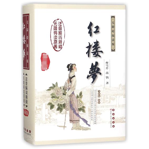红楼梦(精)