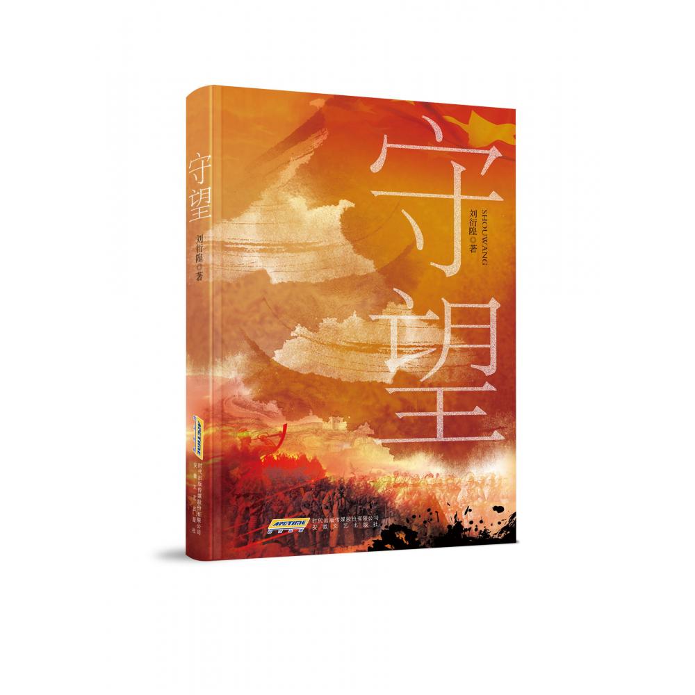 守望