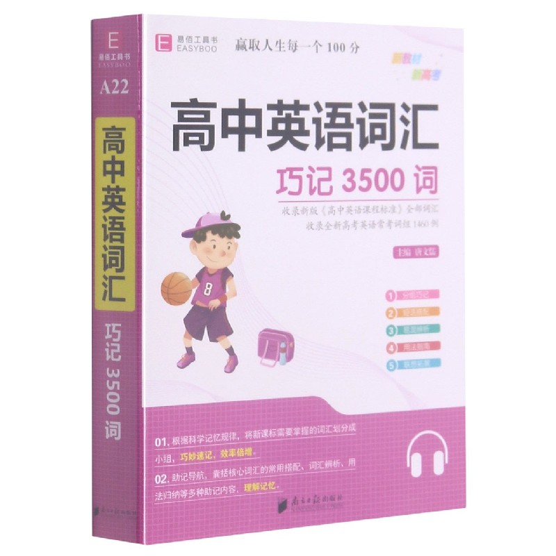 高中英语词汇（巧记3500词）