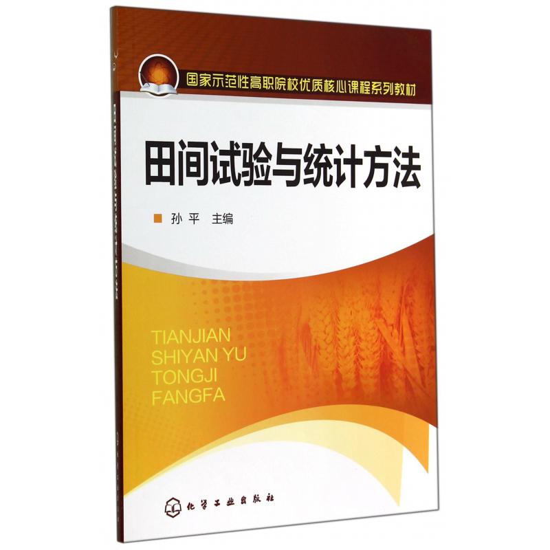 田间试验与统计方法（示范性高职院校优质核心课程系列教材）