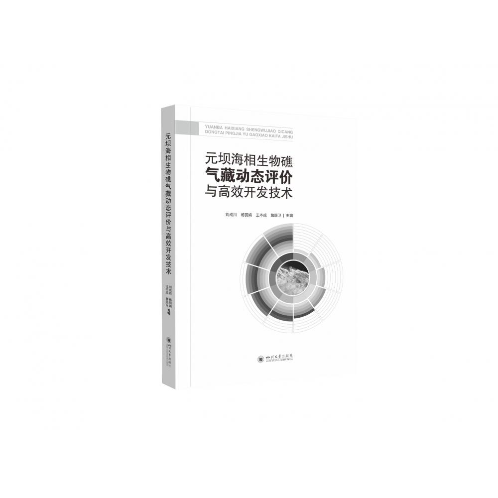 元坝海相生物礁气藏动态评价与高效开发技术
