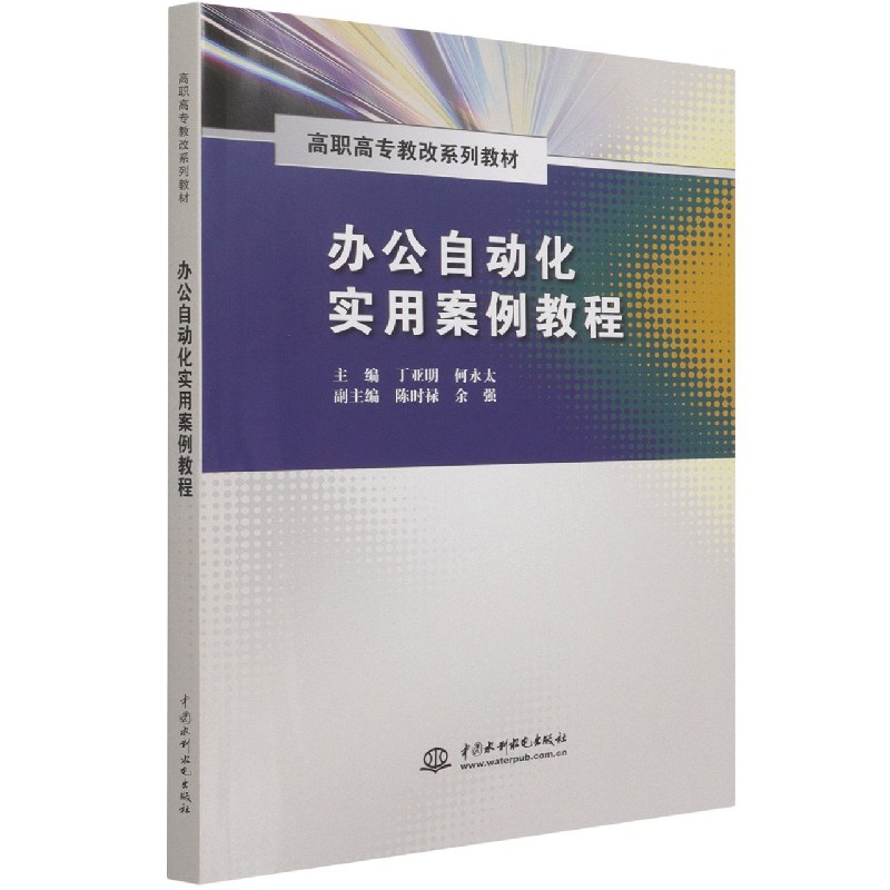 办公自动化实用案例教程（高职高专教改系列教材）