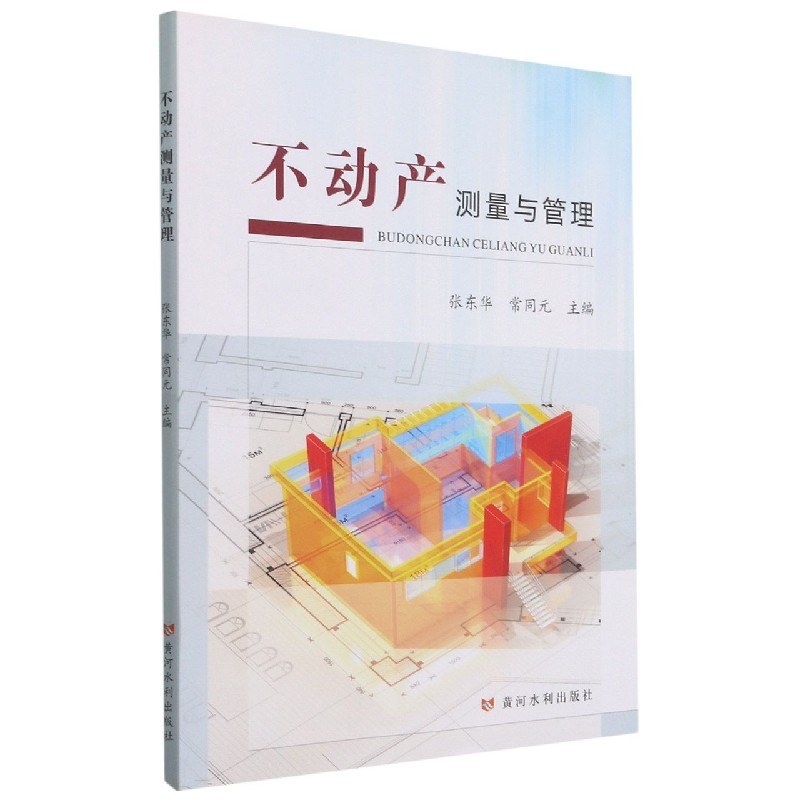 不动产测量与管理