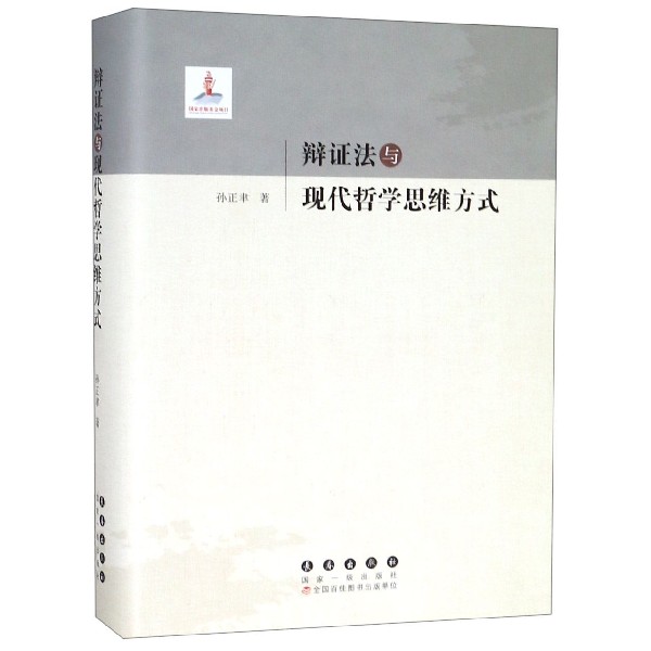 辩证法与现代哲学思维方式（精）