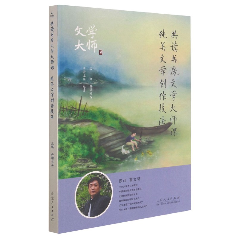 共读书房文学大师课（纯美文学创作技法）