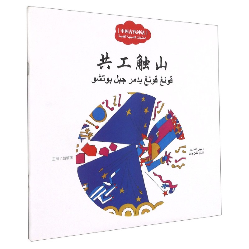 共工触山（汉阿对照）/中国古代神话