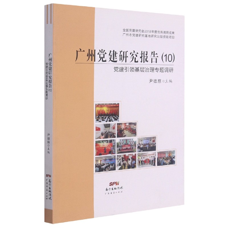 广州党建研究报告（10党建引领基层治理专题调研）