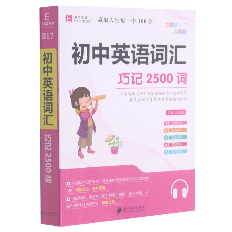 初中英语词汇（巧记2500词7年级-9年级）
