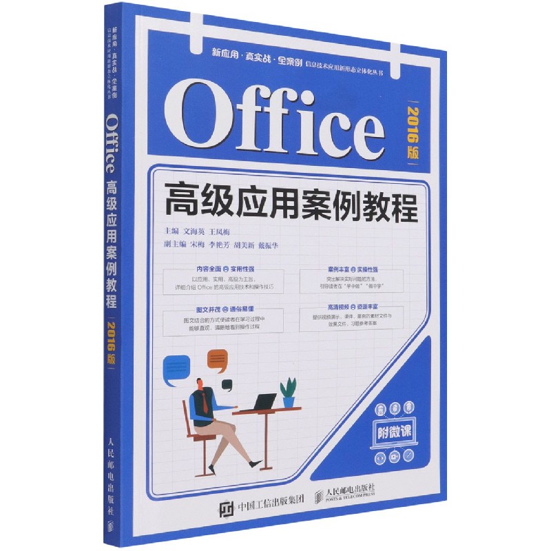 Office高级应用案例教程（2016版）/新应用真实战全案例信息技术应用新形态立体化丛书