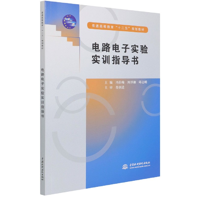电路电子实验实训指导书（普通高等教育十二五规划教材）