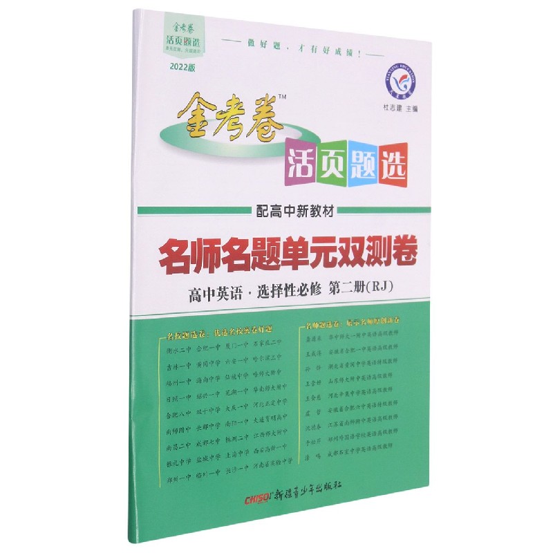 高中英语（选择性必修第2册RJ2022版配高中新教材）/金考卷活页题选名师名题单元双测卷