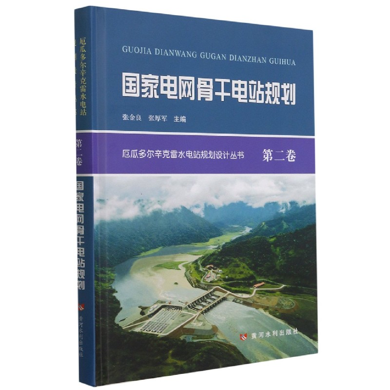 国家电网骨干电站规划（精）/厄瓜多尔辛克雷水电站规划设计丛书