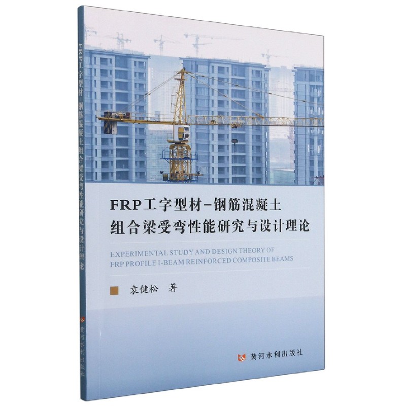 FRP工字型材-钢筋混凝土组合梁受弯性能研究与设计理论