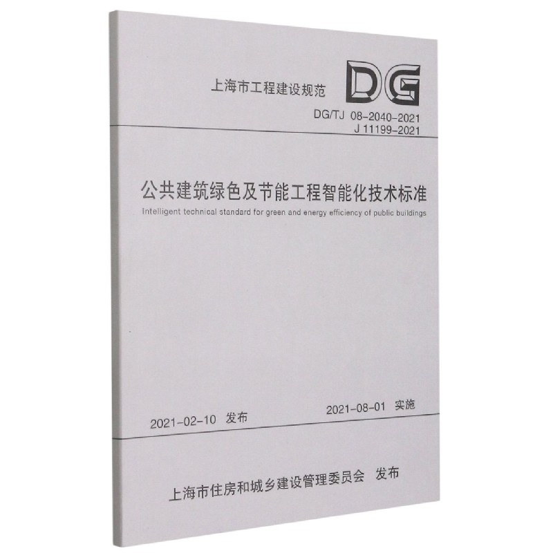 公共建筑绿色及节能工程智能化技术标准（DGTJ08-2040-2021J11199-2021）/上海市工程建 