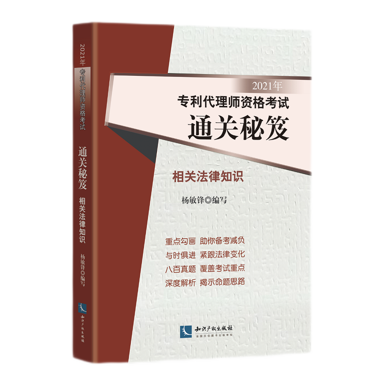 2021年专利代理师资格考试通关秘笈——相关法律知识