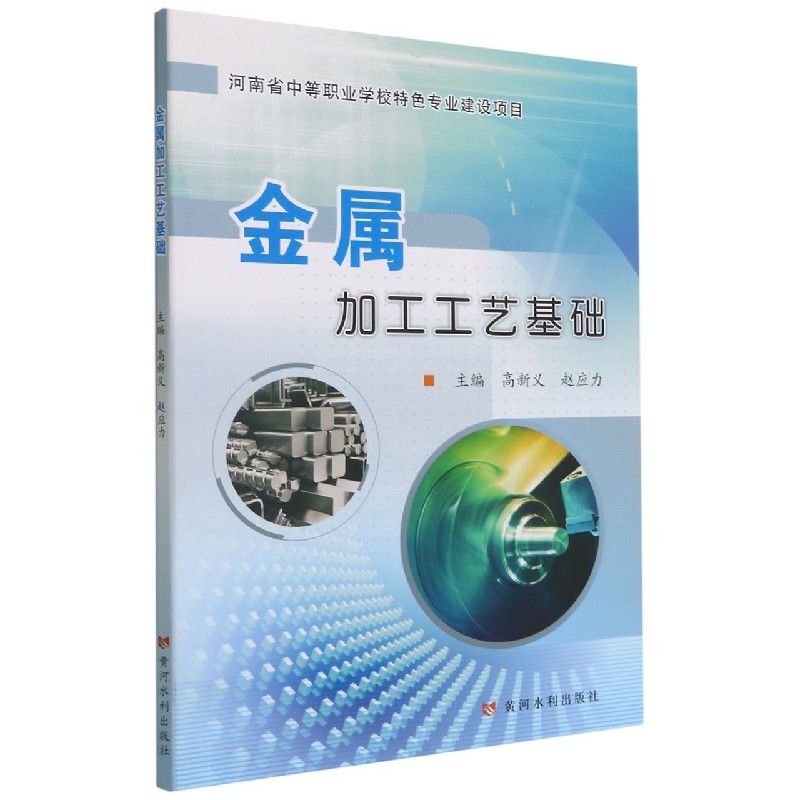 金属加工工艺基础（河南省中等职业学校特色专业建设项目）
