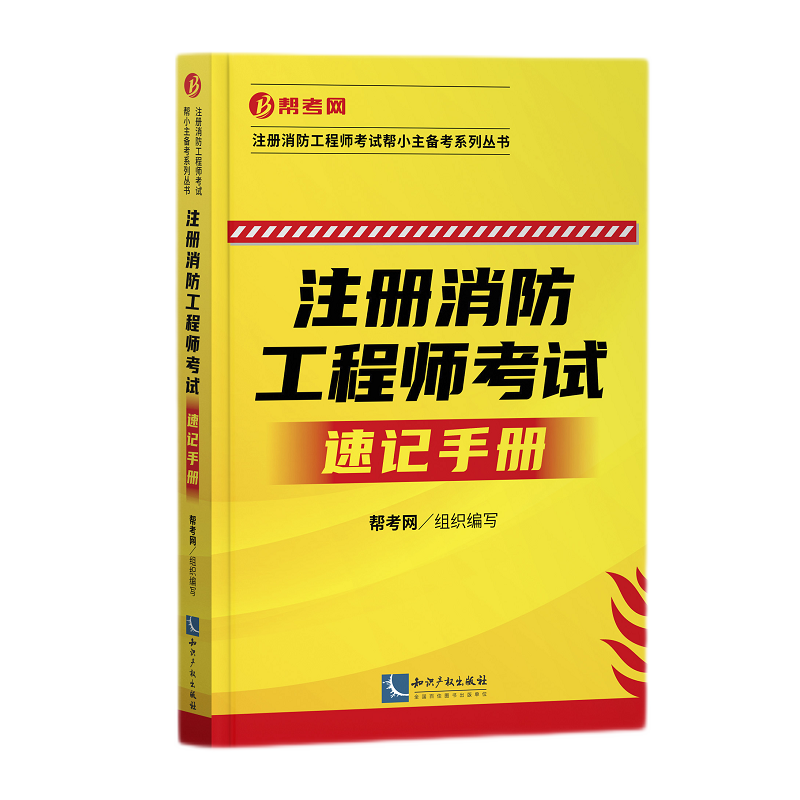 注册消防工程师考试速记手册