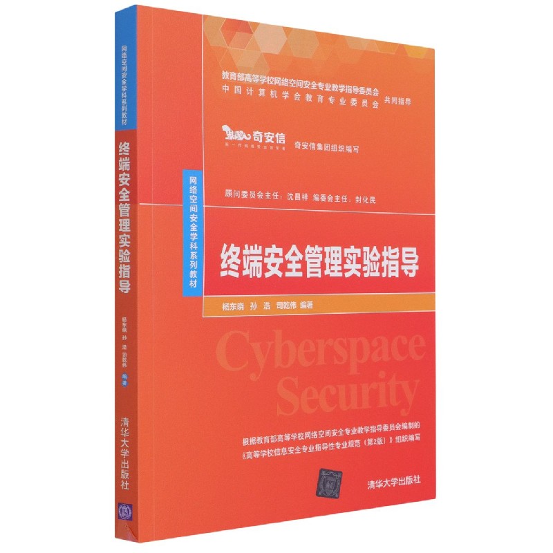 终端安全管理实验指导（网络空间安全学科系列教材）