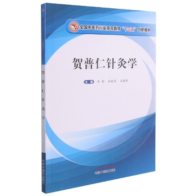 贺普仁针灸学——全国中医药行业高等教育“十三五”创新教材