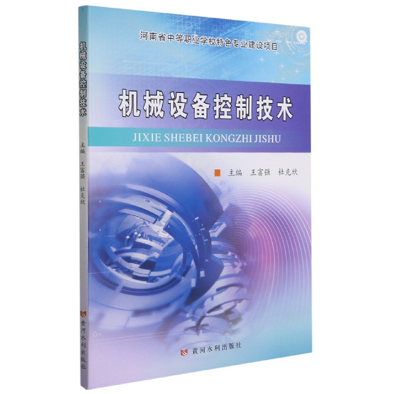 机械设备控制技术（河南省中等职业学校特色专业建设项目）