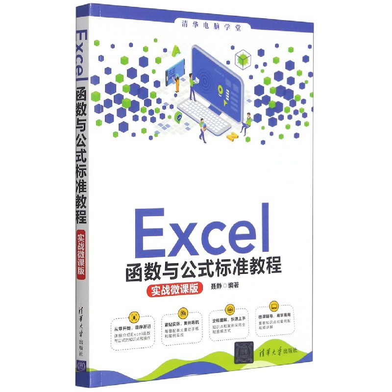 Excel函数与公式标准教程（实战微课版）