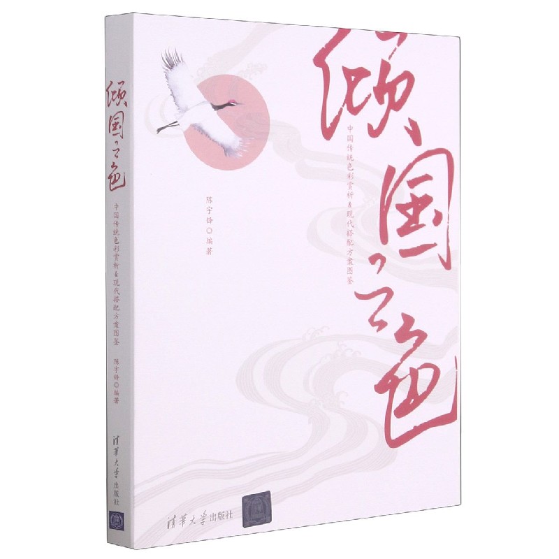 倾国之色:中国传统色彩赏析&现代搭配方案图鉴