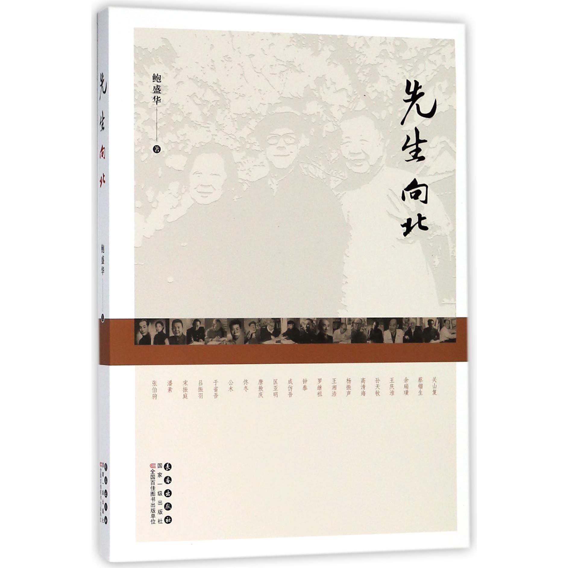 先生向北