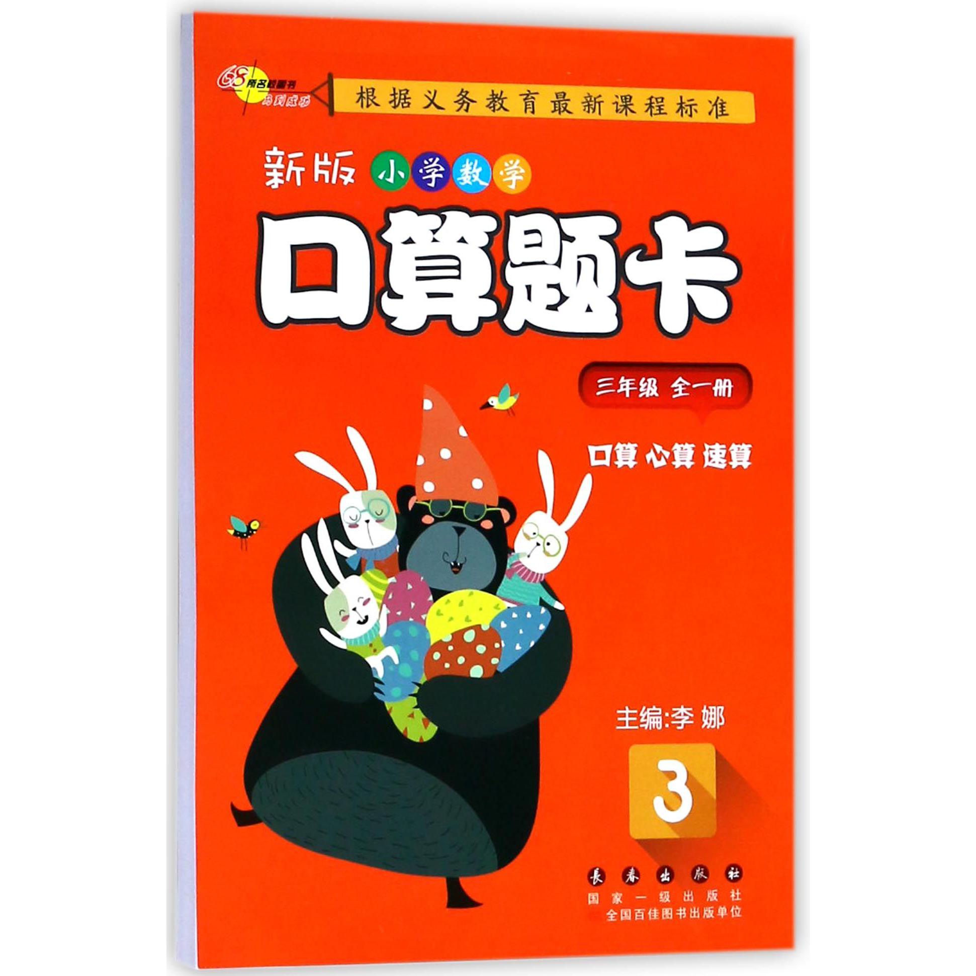 新版小学数学口算题卡(3年级全1册)