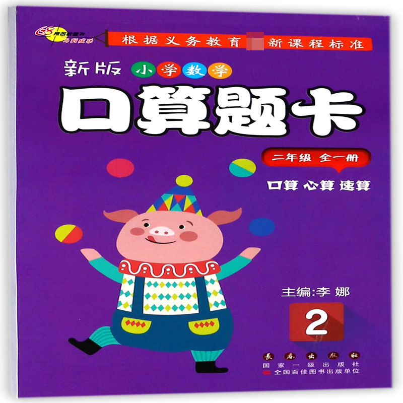 新版小学数学口算题卡(2年级全1册)