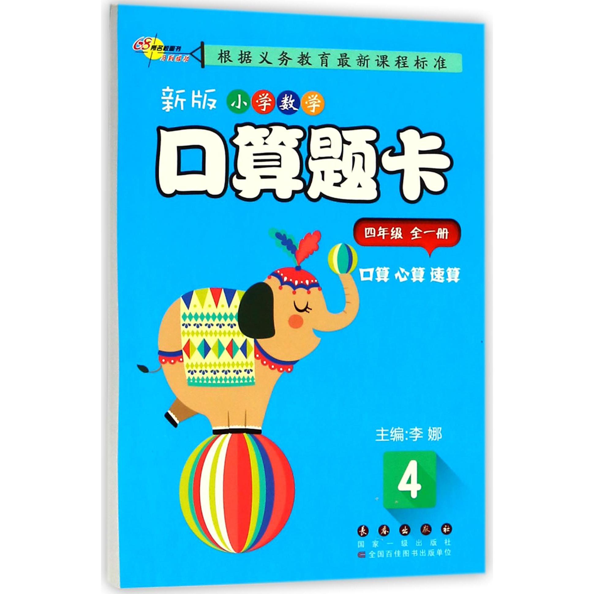 新版小学数学口算题卡(4年级全1册)