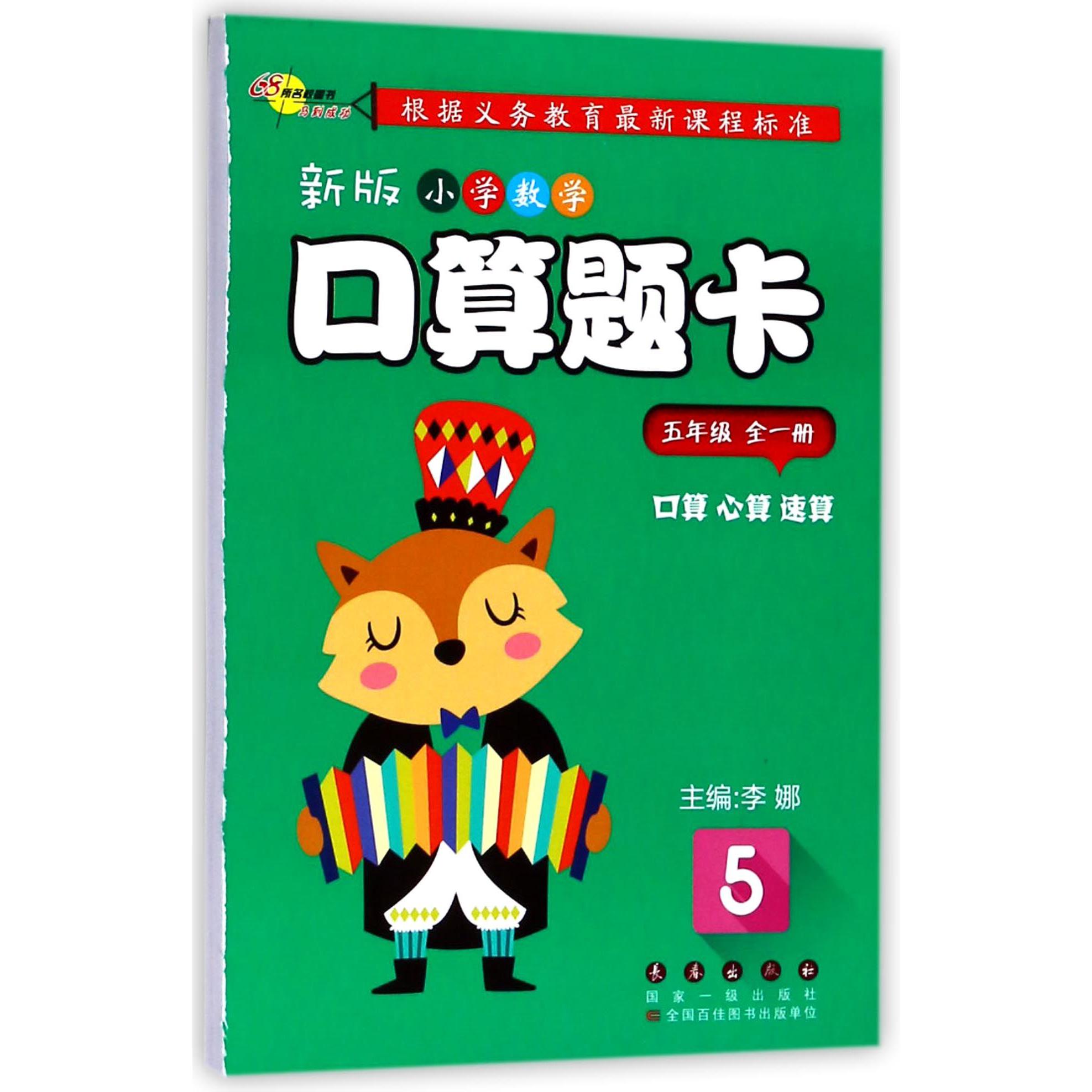 新版小学数学口算题卡(5年级全1册)