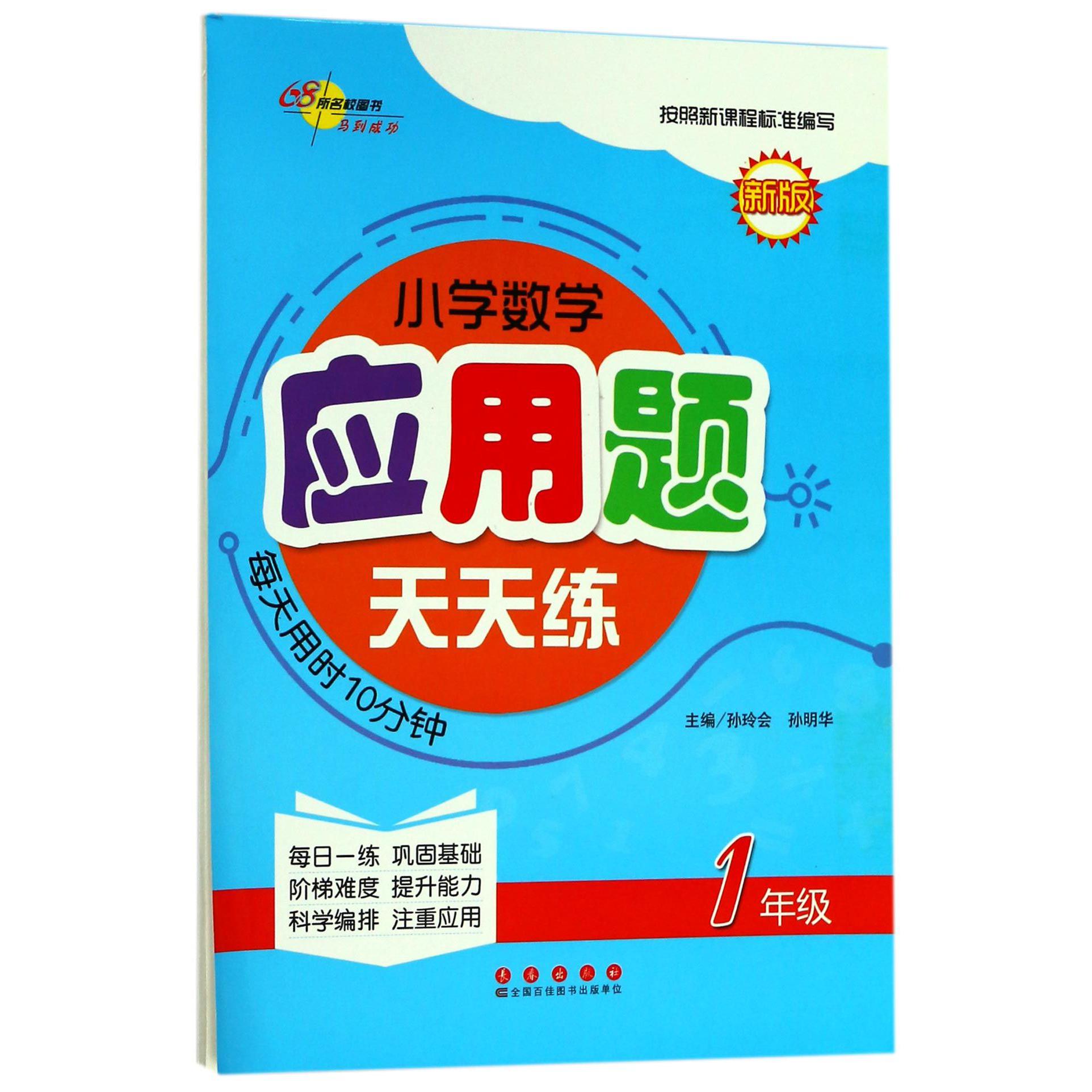 小学数学应用题天天练(1年级新版)
