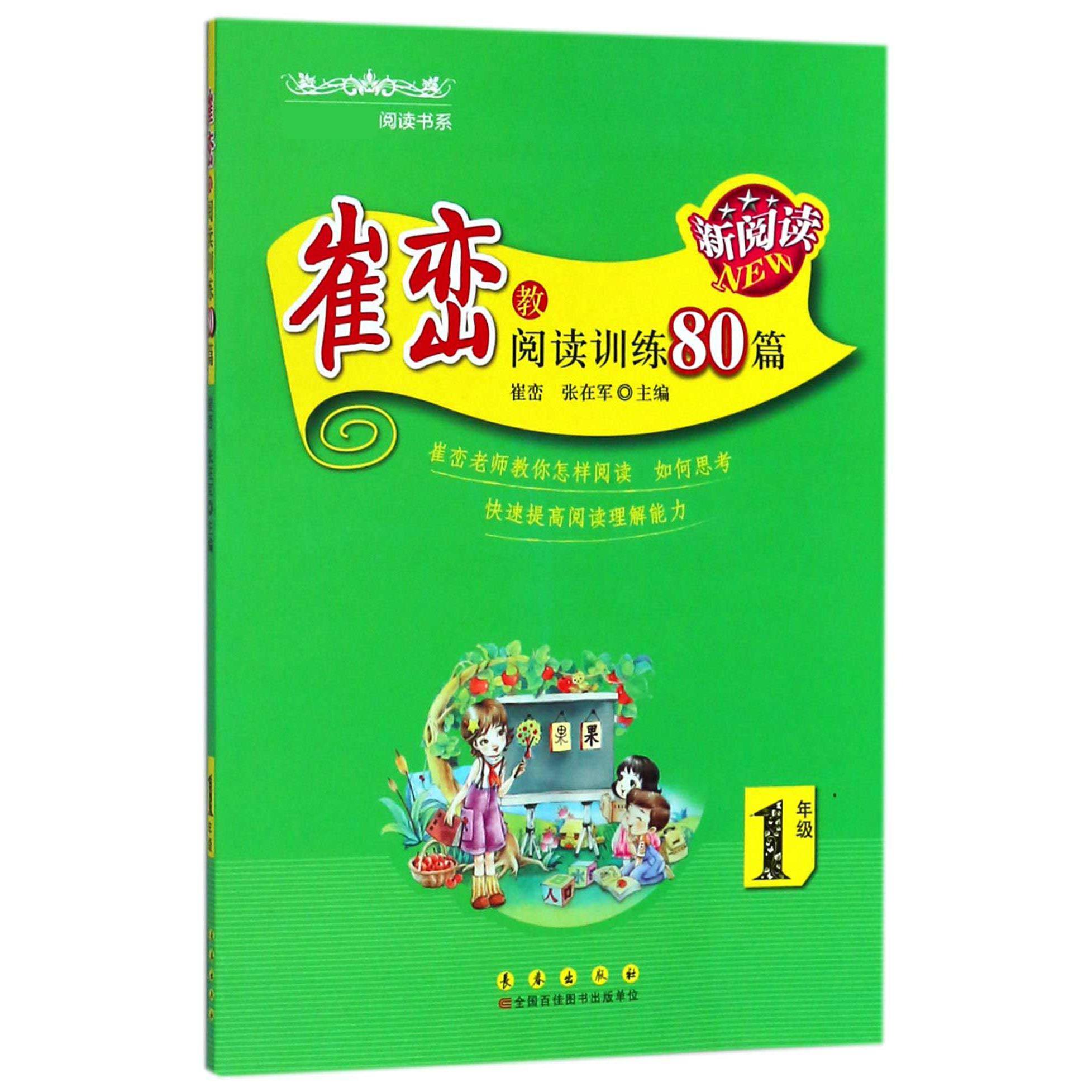 崔峦教阅读训练80篇(1年级)/新课标推荐阅读书系