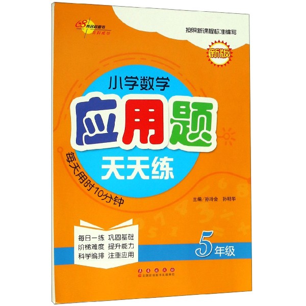 小学数学应用题天天练(5年级新版)