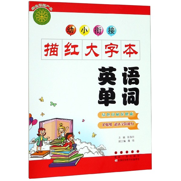 英语单词/幼小衔接描红大字本