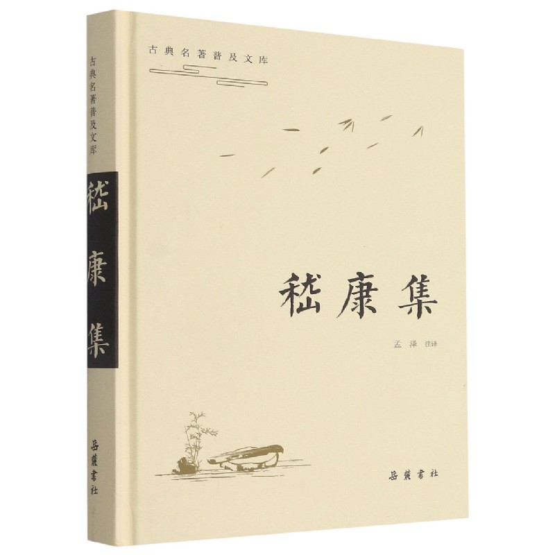 嵇康集(精)/古典名著普及文库