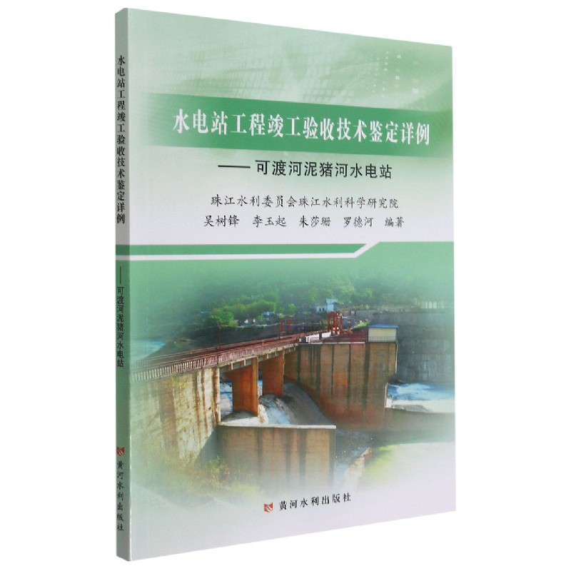 水电站工程竣工验收技术鉴定详例--可渡河泥猪河水电站