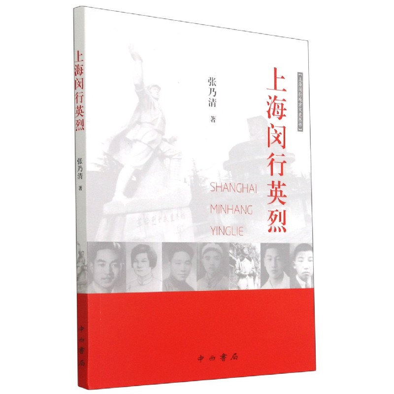 上海闵行英烈/上海闵行地方文史丛书