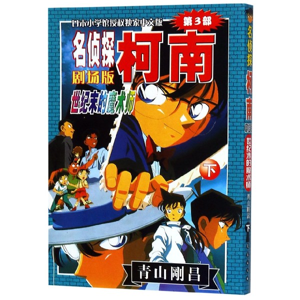 世纪末的魔术师（下）/名侦探柯南剧场版