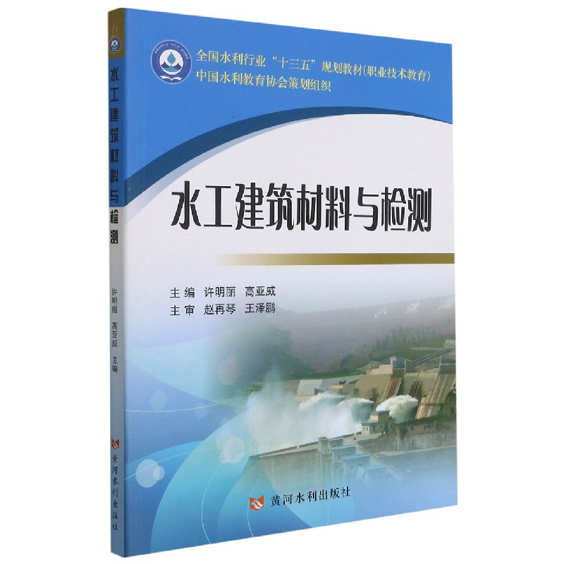 水工建筑材料与检测（职业技术教育全国水利行业十三五规划教材）